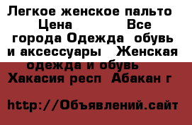 Легкое женское пальто › Цена ­ 1 500 - Все города Одежда, обувь и аксессуары » Женская одежда и обувь   . Хакасия респ.,Абакан г.